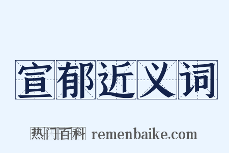 宣郁近义词是什么意思的图片